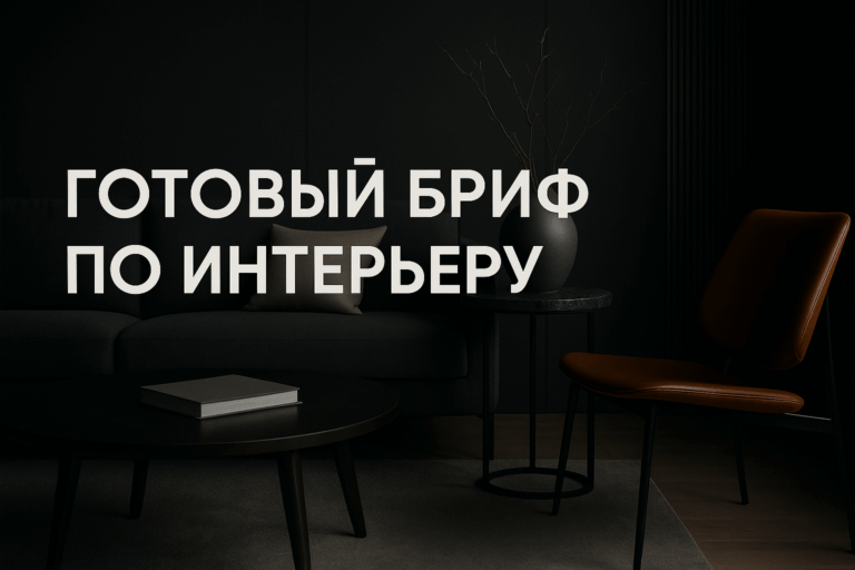    Как правильно составить и проверить бриф по интерьеру: полный чек-лист Definition of Done для успешного старта проекта admin
