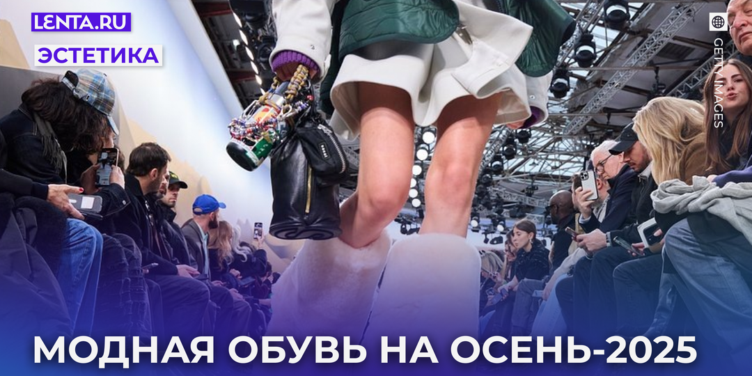 Модная женская обувь на осень 2025 года: главные тренды, что выбрать и с чем сочетать