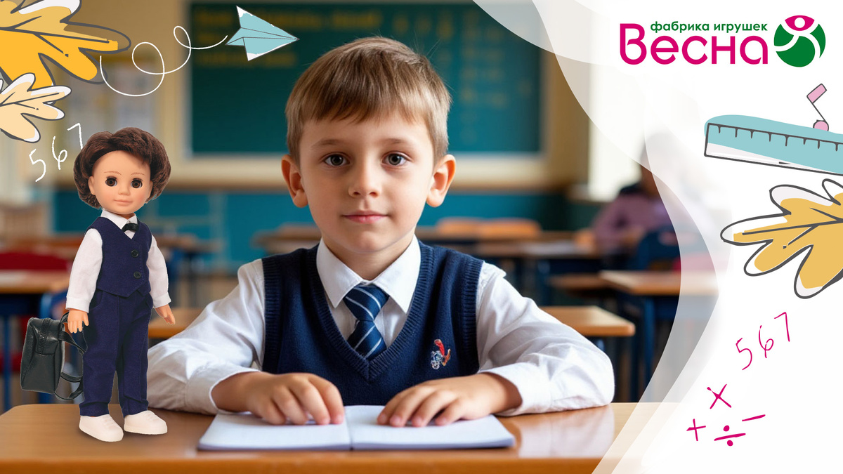 Как кукла помогает адаптироваться к школе? Фабрика игрушек "Весна"