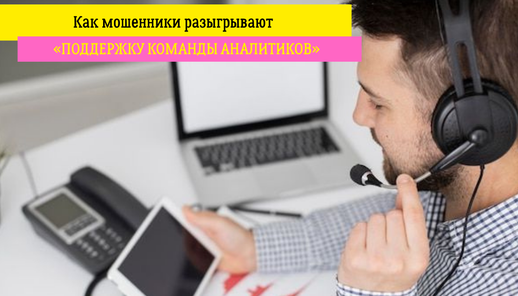Как мошенники разыгрывают «поддержку команды аналитиков»