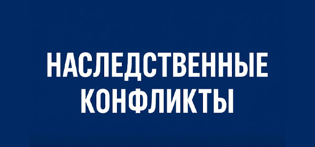Конфликтные дела о наследстве с завещанием: что важно знать