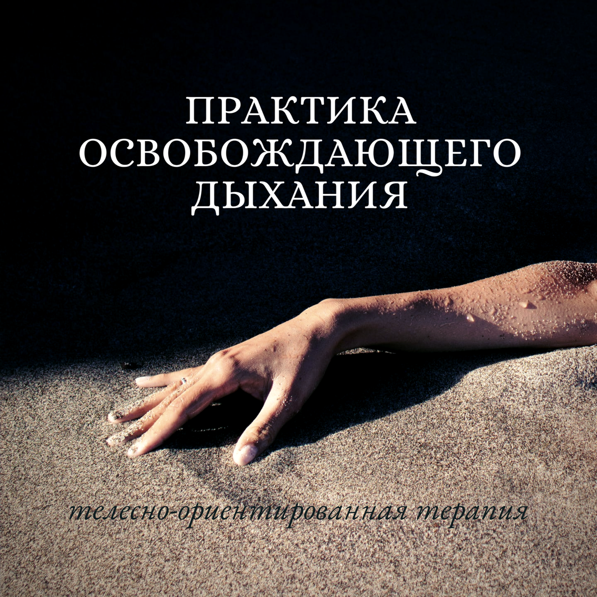 Телесно-ориентированная терапия