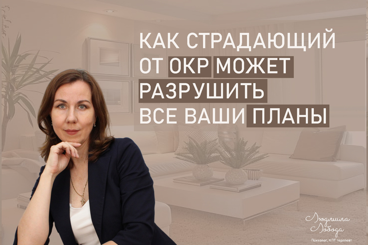 Я Людмила Лобода, я дипломированный детский и семейный психолог-практик, КПТ психотерапевт, бизнес-психолог, к.э.н, МА. Работаю с РПП, ОКР, тревогой и депрессией, фобиями, низкой самооценкой. Ссылка для записи на консультацию - внизу статьи.