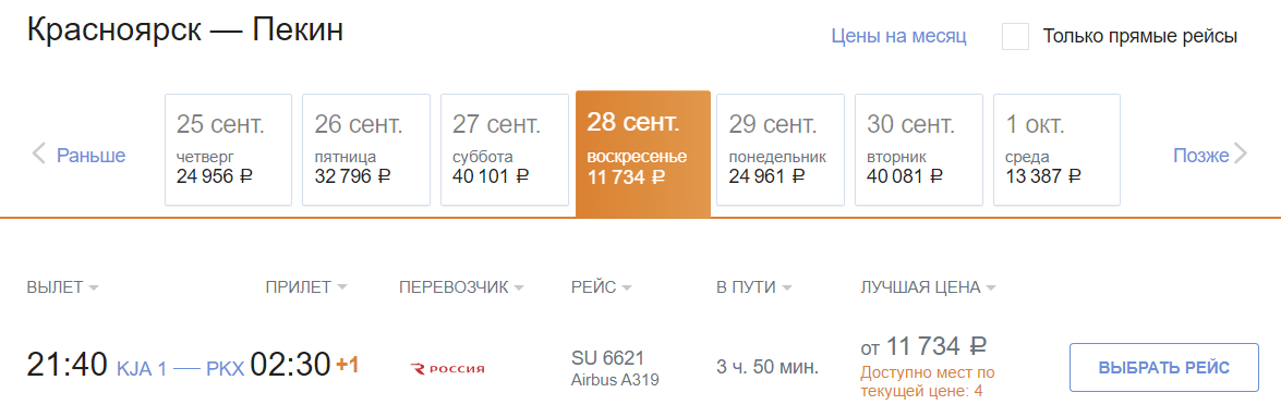 Цены на билеты Красноярск-Пекин. Источник: https://www.aeroflot.ru/sb/app/ru-ru#/search?adults=1&cabin=economy&children=0&childrenaward=0&childrenfrgn=0&infants=0&routes=KJA.20250928.BJS-BJS.20251016.KJA&_k=lrmoo3