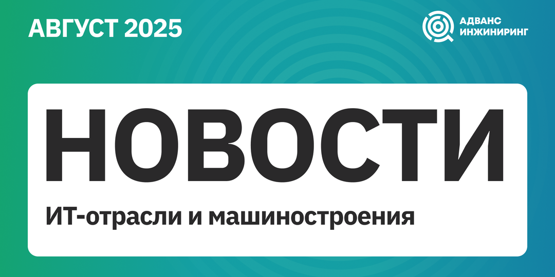 Новости ИТ-отрасли и машиностроения