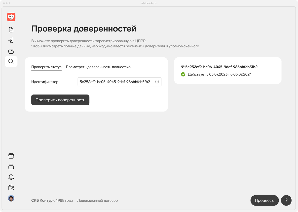 Пользователи смогут проверить статус доверенности по одному реквизиту — идентификатору доверенности.