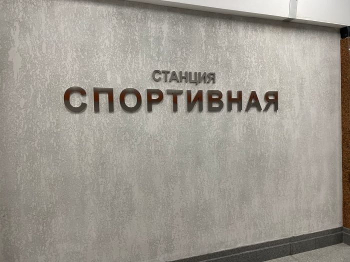 Новосибирскую станцию-долгострой «Спортивную» наконец одобрил Ростехнадзор