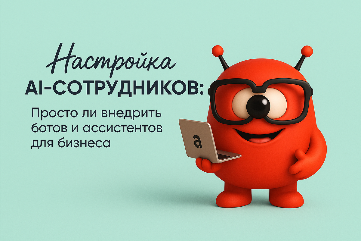    Настройка AI-сотрудников: Просто ли внедрить ботов и ассистентов для бизнеса Никита Титов