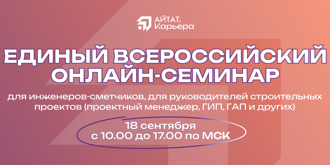 Практические инструменты для сметчика: освойте их на Всероссийском онлайн-семинаре 18 сентября и повысьте эффективность работы