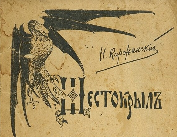 "Шестокрыл": о чем была самая черная книга на Руси