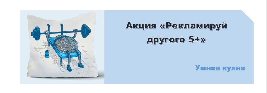 Акция "Рекламируй другого 5+" от Умной кухник