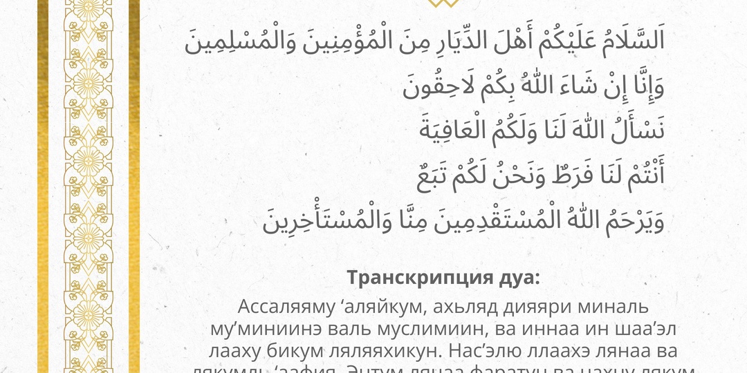 Дуа (молитва), произносимая при посещении могилы