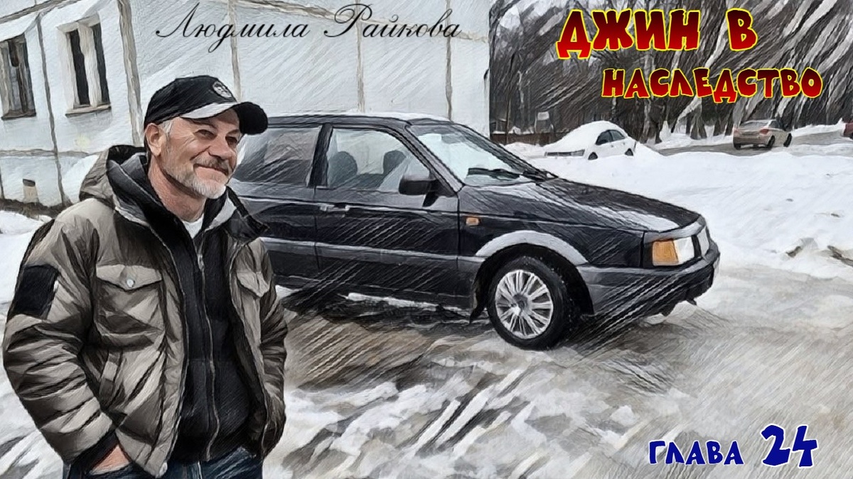 Муж, улыбаясь во весь рот, выбрался из салона автомобиля. - Это что в военкомате такие дают? Маня смотрела на фольксваген во все глаза.