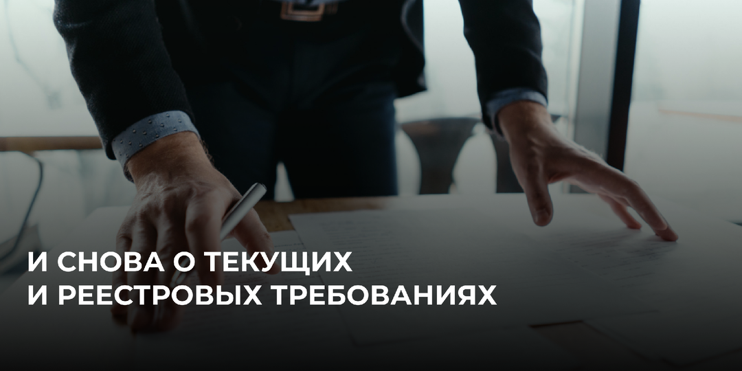 И снова о текущих и реестровых требованиях