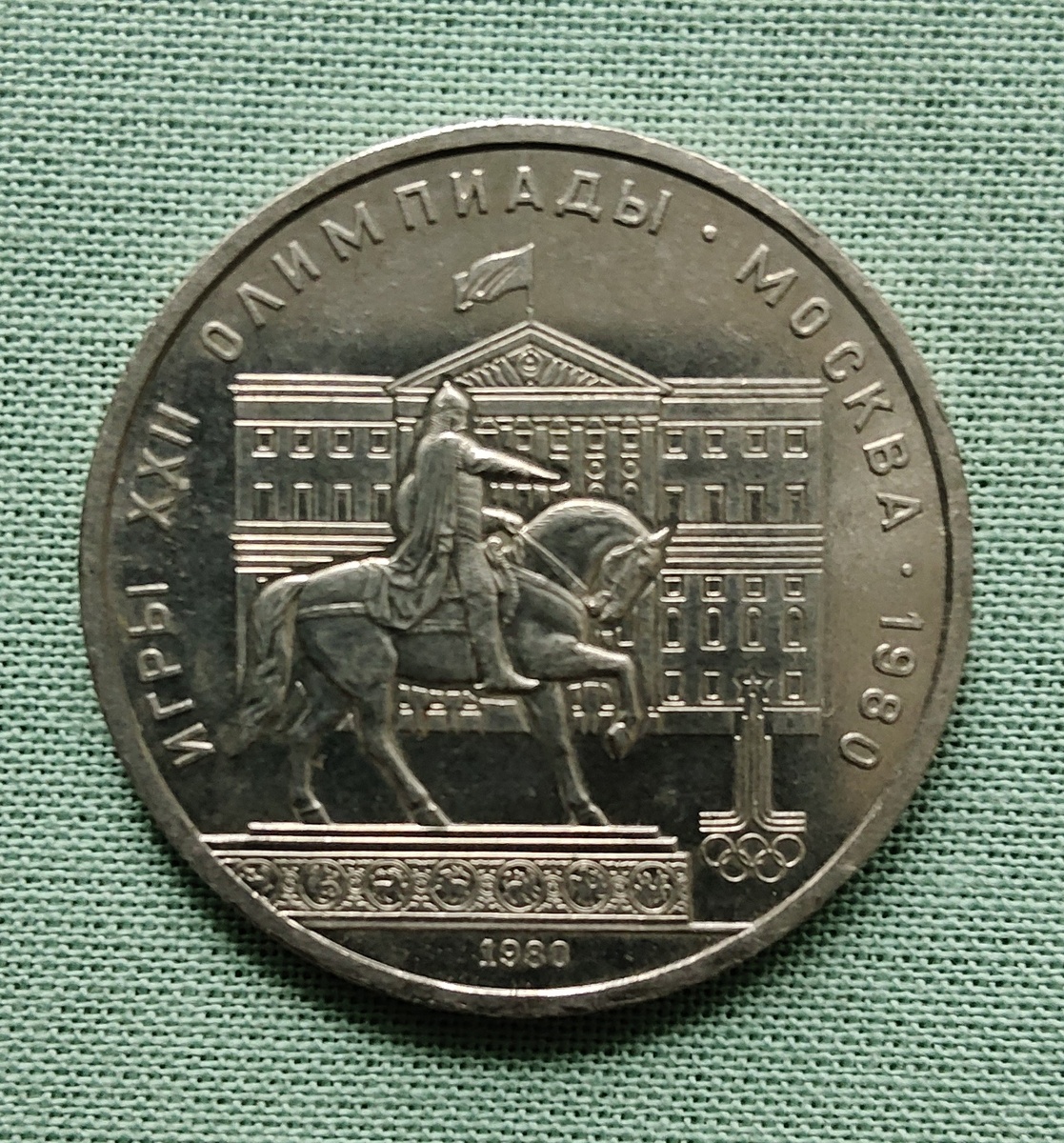 Вот он, красавец рубль. Реверс юбилейного рубля 1980 года, посвященного XXII летним Олимпийским играм - памятник Юрию Долгорукому (фото автора)