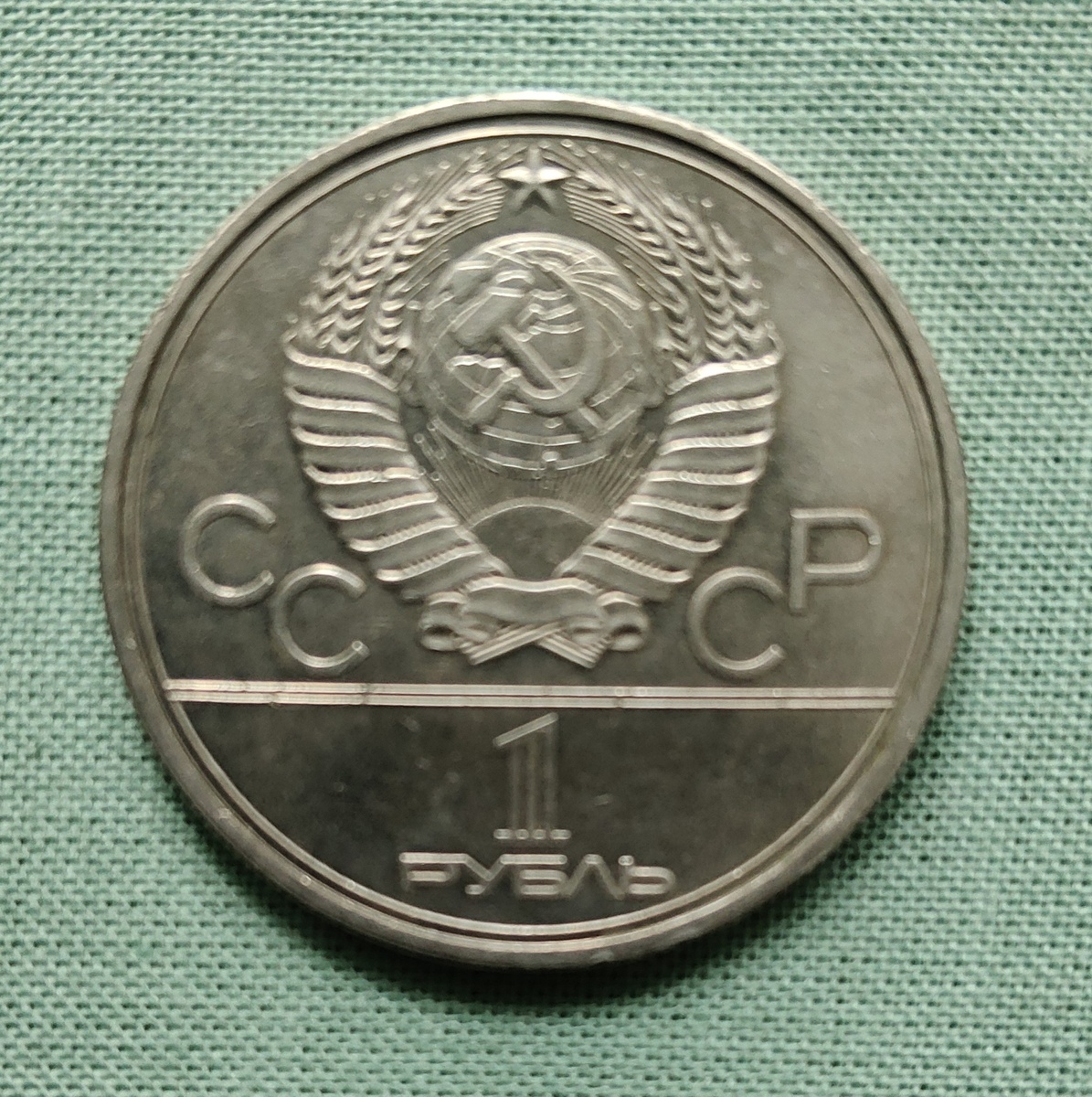 Аверс юбилейного рубля 1980 года, посвященного XXII летним Олимпийским играм - памятник Юрию Долгорукому (фото автора)