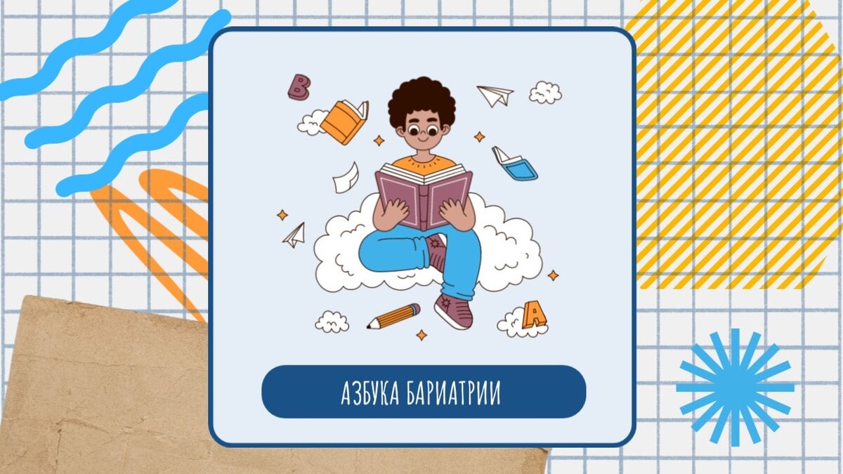 Азбука бариатрии