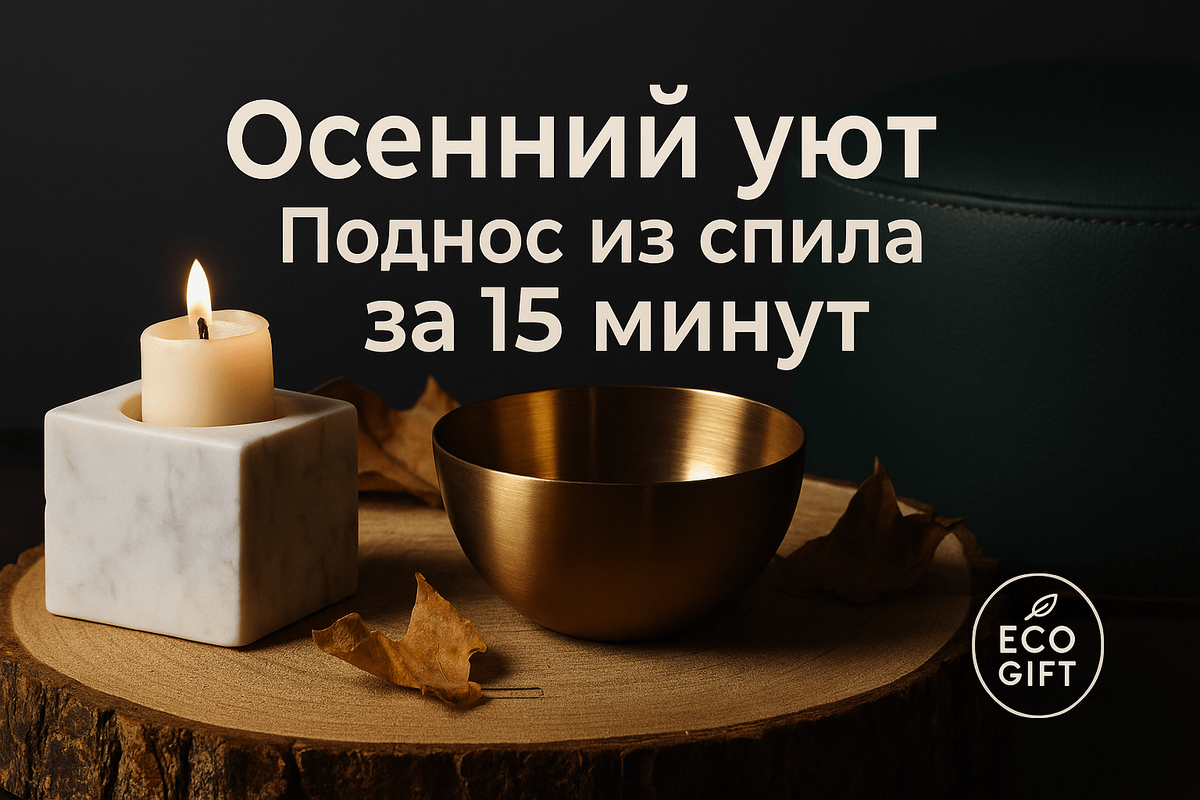    Дерево в декоре: осенний поднос из среза за 15 минут Марина Погодина