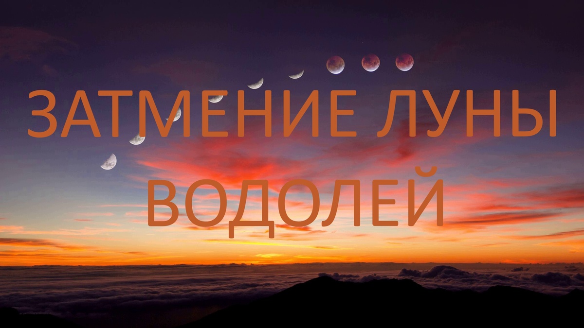 Затмение Луны в Рыбах. Фото ru.pinterest.com