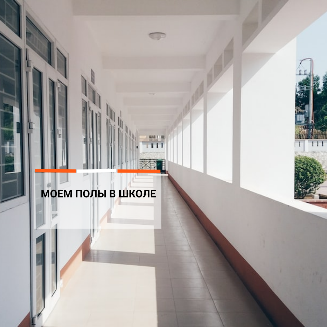 Уборка в школе
