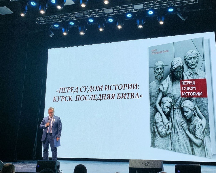     В Курске презентовали книгу и фильм «Перед судом истории: Курск. Последняя битва»