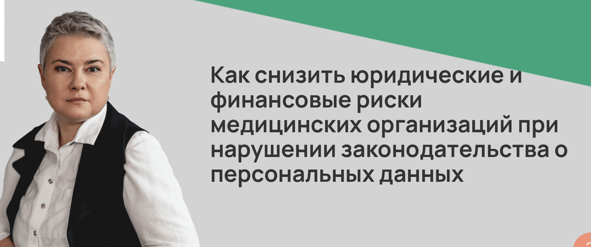 Как снизить юридические и финансовые риски медицинских организаций при нарушении законодательства о персональных данных
