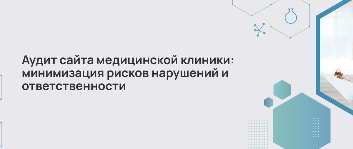Аудит сайта медицинской клиники: минимизация рисков нарушений и ответственности