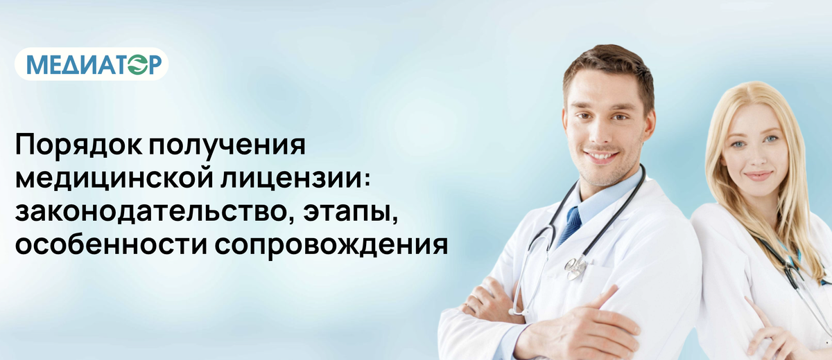 Порядок получения медицинской лицензии: законодательство, этапы, особенности сопровождения