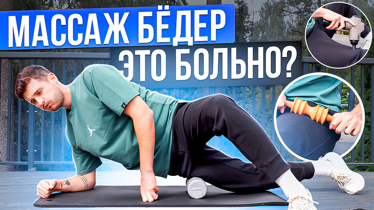 Избавляемся от боли! 