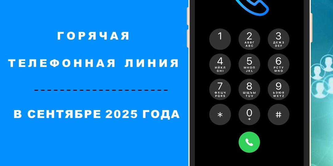 Белгородский Росреестр проведет «горячие телефонные линии» в сентябре 2025 года