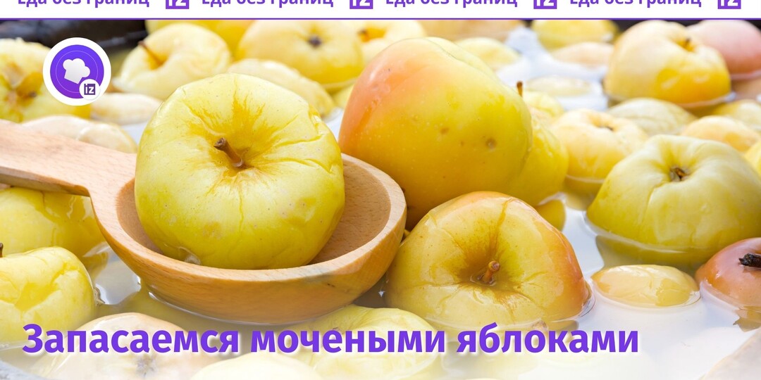 Как правильно замочить яблоки: советы от шефа