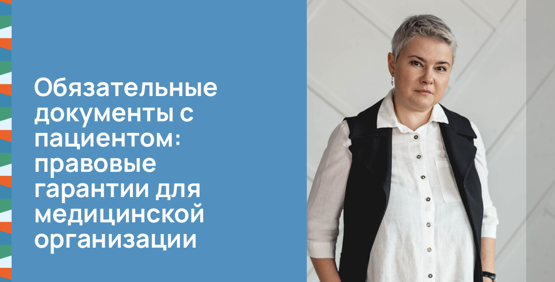 Обязательные документы с пациентом: правовые гарантии для медицинской организации