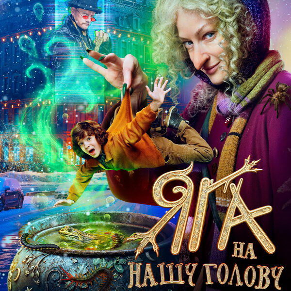     Светлана Ходченкова вступает в схватку с Юрием Колокольниковым в трейлере фильма «Яга на нашу голову»