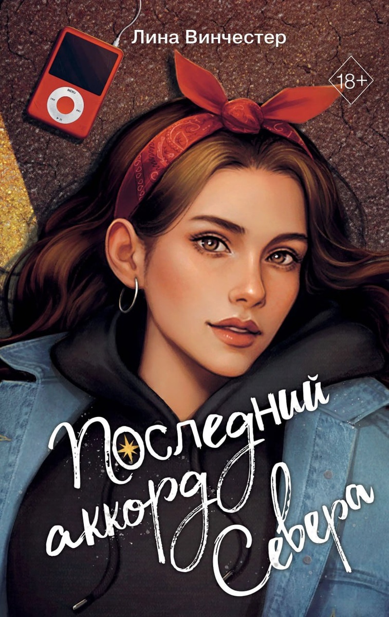 Обложка книги "Последний аккорд Севера", Лина Винчестер (18+)