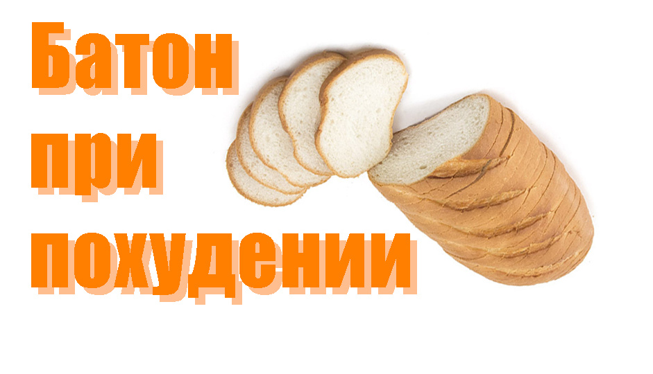 Мифы о хлебе и батоне. ИСКЛЮЧИТЬ при похудении?