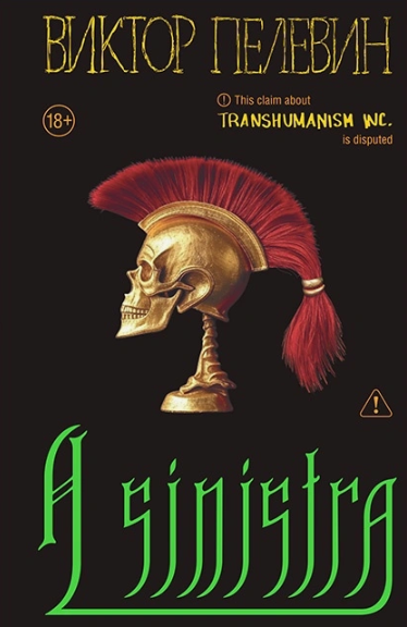 Новый роман Виктора Пелевина "A Sinistra" выйдет 18 сентября 2025