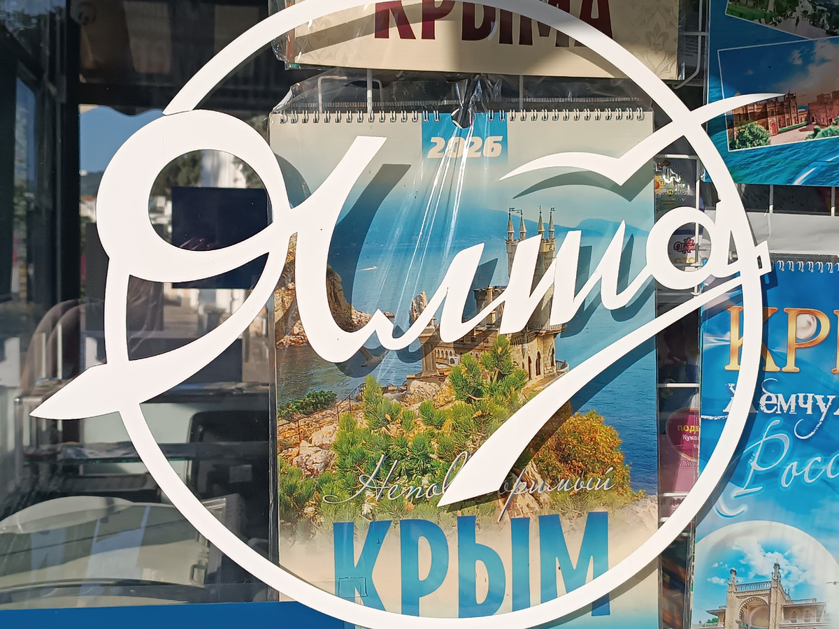 Эмблема Ялты - на въезде в город и туристических киосках