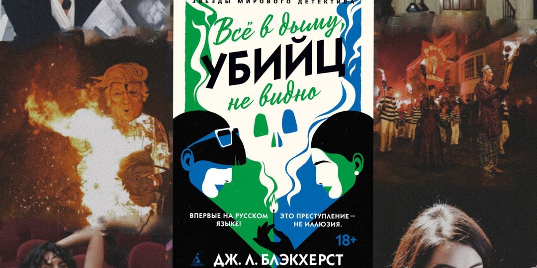 Дженни Блэкхерст– «Все в дыму, убийц не видно»
