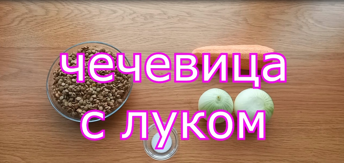 Есть блюда, которые не стремятся поразить воображение, а тихо и спокойно завоевывают сердце. Они пахнут домом, детством и безошибочным комфортом. Именно такая история у чечевицы с луком — простой, скромной, но невероятно душевной и вкусной. Готовится она на раз-два, а насыщает и греет надолго.
