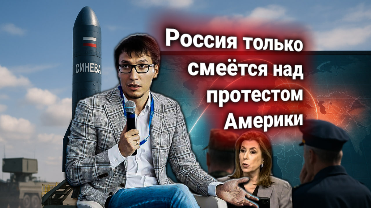 🚀 Протест Госдепа к России — испытания новой [усиленной] версии МБР «Синева». Абзалов: заявление США — дипломатия без фактов
