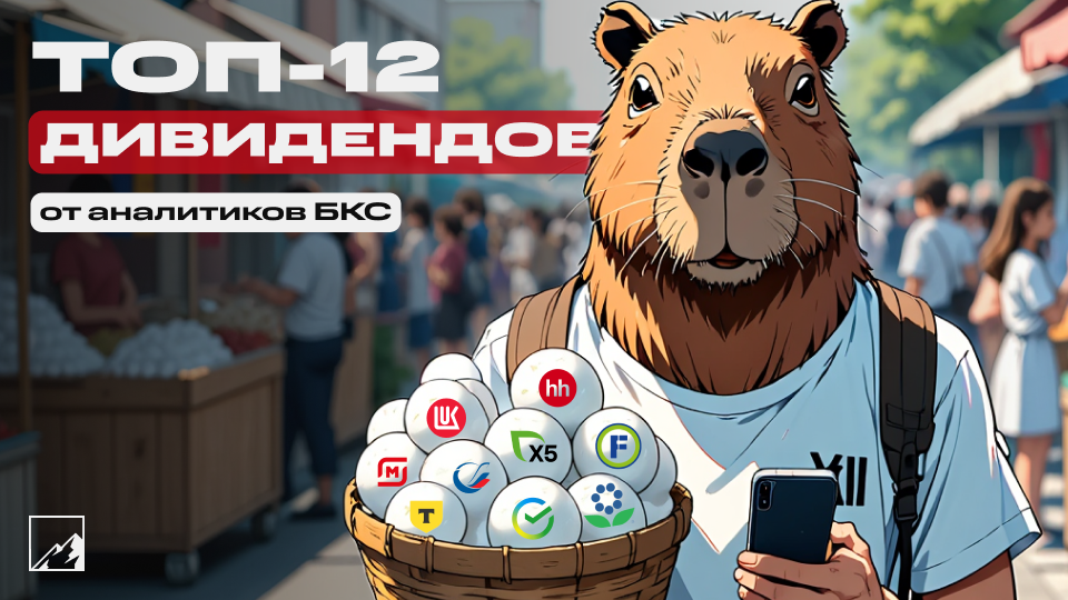 дивидендная корзина