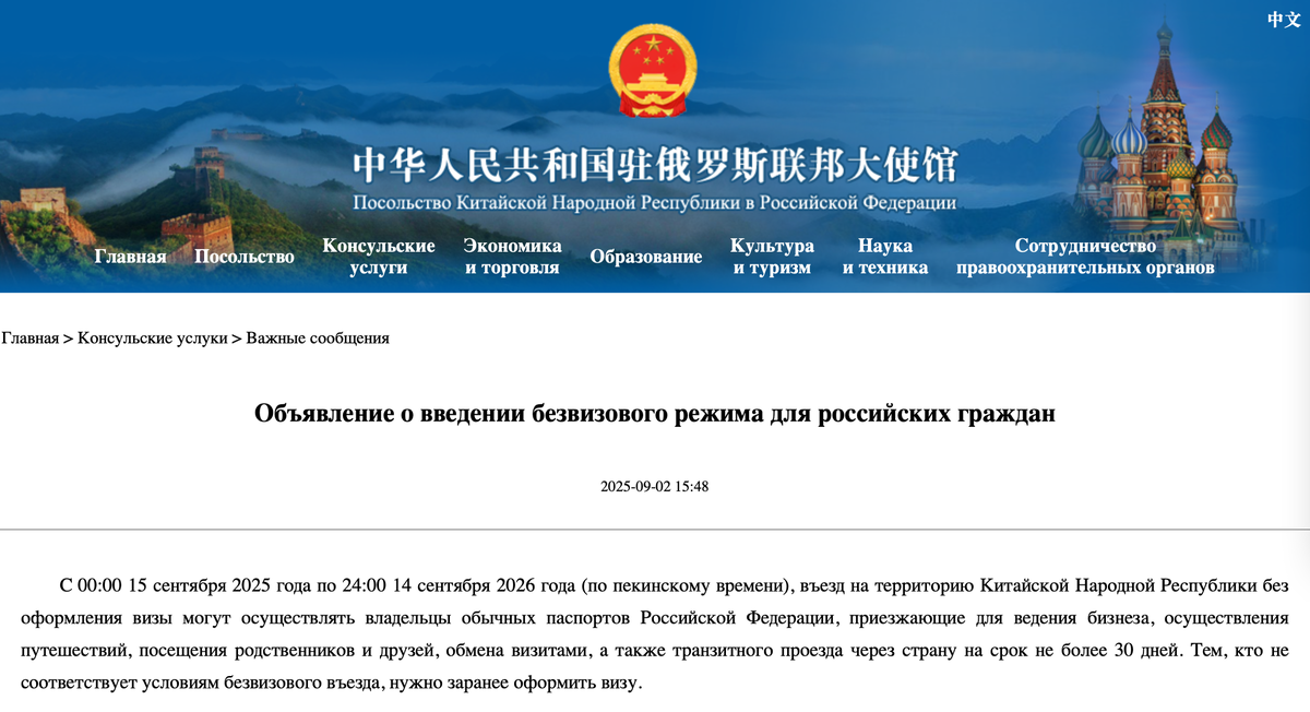 Официальное объявление о введении безвизивого режима для российских граждан на сайте Посольства КНР в РФ