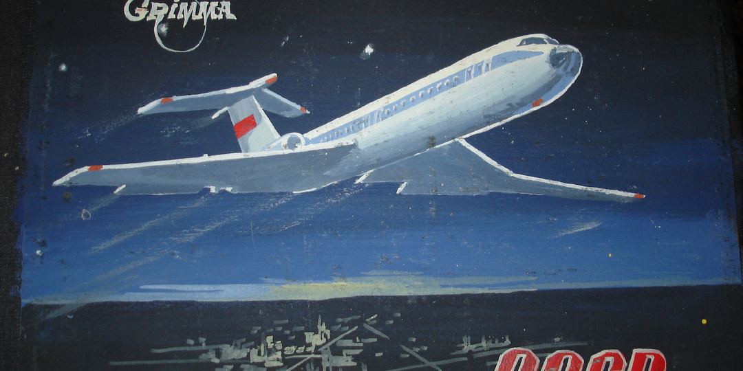 Дембельский самолёт...