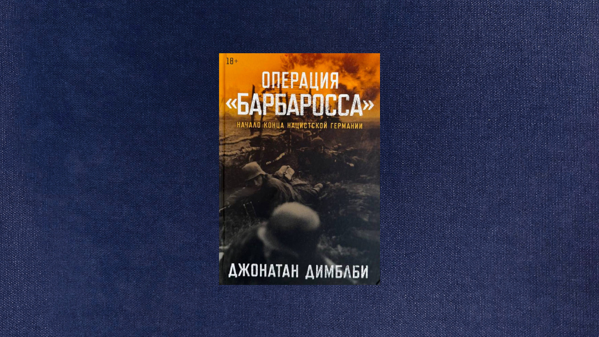 Джонатан Димблби. Операция «Барбаросса»
