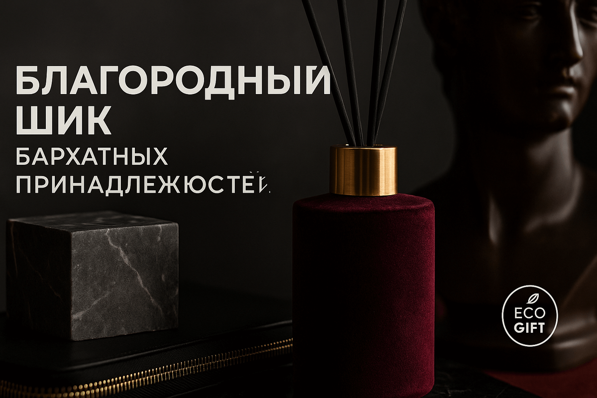    Бархатный сезон: бархат в композициях и диффузорах Марина Погодина