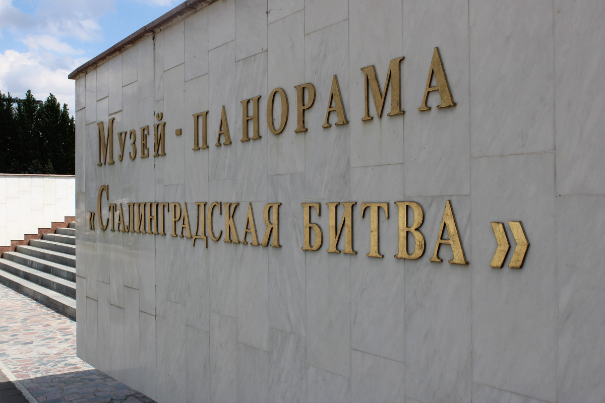 Музей-заповедник «Сталинградская битва» в Волгограде. Фото автора канала