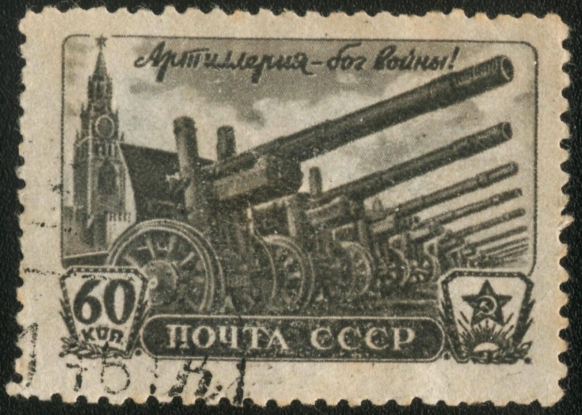 Почтовая марка СССР «Артиллерия — бог войны!», 1945 год