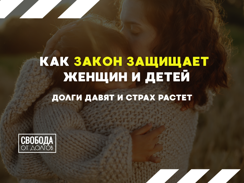 Защита женщин и детей при банкротстве