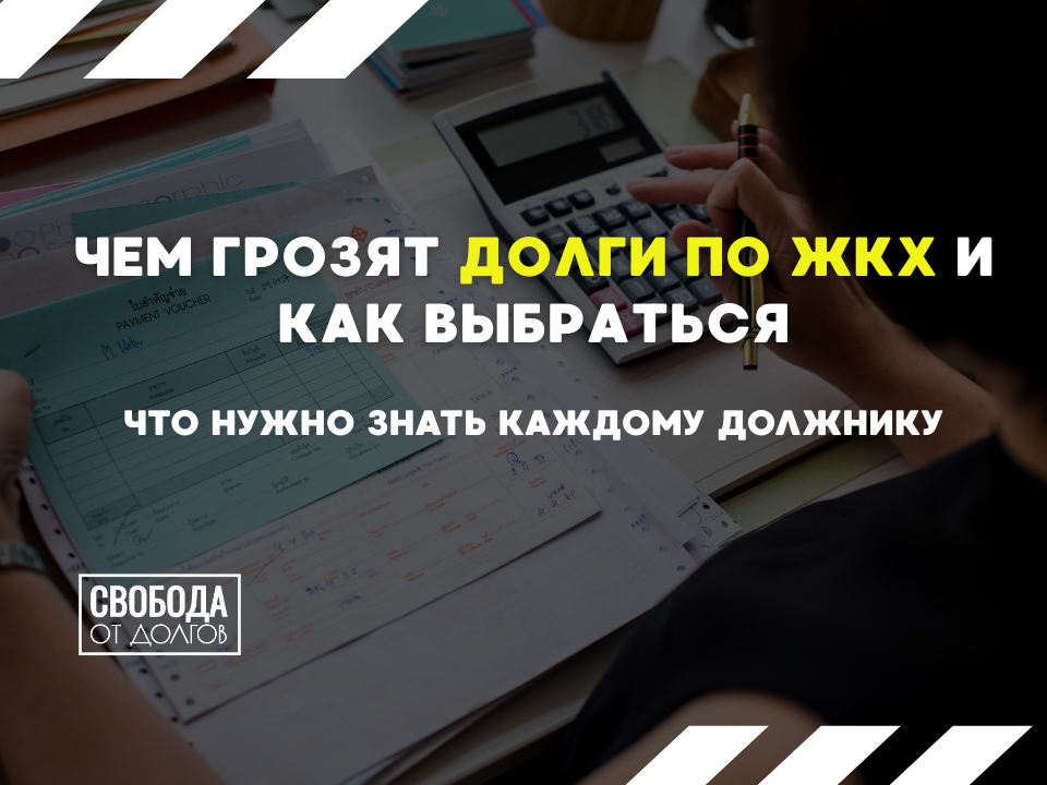 Долги по ЖКХ