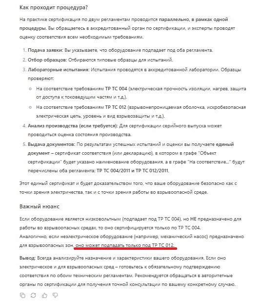 Ответ deepseek на вопрос: "Требуется ли сертифицировать оборудование одновременно по ТР ТС 004 и ТР ТС 012?"